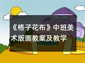 《格子花布》中班美術(shù)版畫(huà)教案及教學(xué)反思