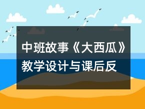中班故事《大西瓜》教學(xué)設(shè)計與課后反思