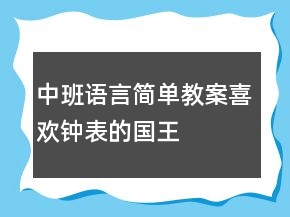 中班語言簡單教案：喜歡鐘表的國王