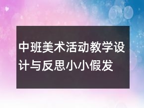 中班美術活動教學設計與反思：小小假發(fā)設計師（手工）