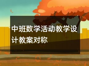 中班數(shù)學(xué)活動教學(xué)設(shè)計(jì)教案：對稱