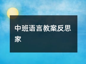 中班語言教案反思 家