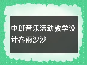 中班音樂活動(dòng)教學(xué)設(shè)計(jì)——春雨沙沙