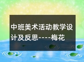 中班美術活動教學設計及反思----梅花含笑迎春開