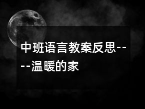 中班語言教案反思----溫暖的家
