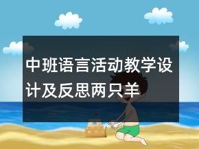 中班語言活動教學(xué)設(shè)計(jì)及反思：兩只羊