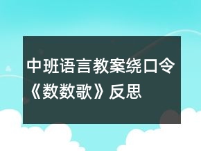 中班語言教案：繞口令《數(shù)數(shù)歌》反思