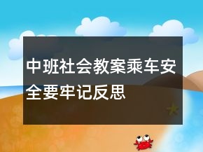 中班社會(huì)教案：乘車(chē)安全要牢記反思