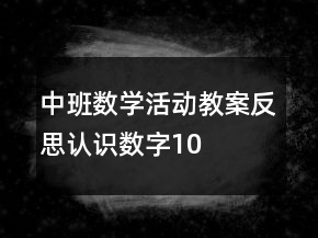 中班數(shù)學(xué)活動教案反思：認識數(shù)字10