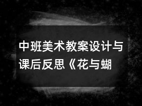 中班美術(shù)教案設(shè)計(jì)與課后反思：《花與蝴蝶》