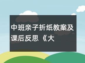 中班親子折紙教案及課后反思 ——《大象》