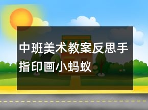 中班美術(shù)教案反思手指印畫：小螞蟻