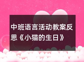 中班語(yǔ)言活動(dòng)教案反思《小貓的生日》