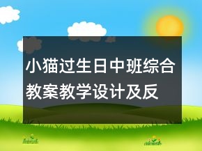 小貓過生日（中班綜合教案）教學(xué)設(shè)計(jì)及反思