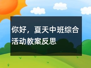 你好，夏天（中班綜合活動(dòng)教案）反思