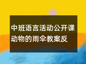 中班語言活動公開課動物的雨傘教案反思