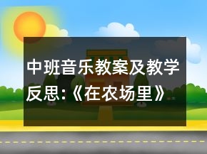 中班音樂教案及教學(xué)反思:《在農(nóng)場里》