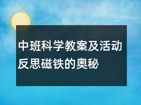 中班科學(xué)教案及活動反思：磁鐵的奧秘