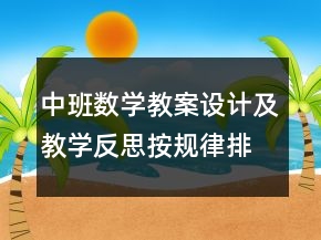 中班數(shù)學(xué)教案設(shè)計及教學(xué)反思：按規(guī)律排序