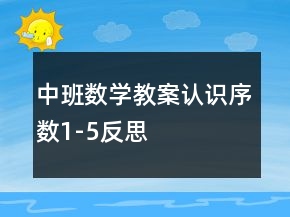 中班數(shù)學(xué)教案：認識序數(shù)1-5反思