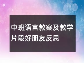 中班語(yǔ)言教案及教學(xué)片段：好朋友反思