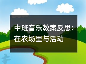 中班音樂教案反思:在農(nóng)場里與活動