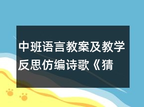 中班語言教案及教學(xué)反思仿編詩歌《猜猜我有多愛你》