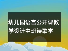 幼兒園語言公開課教學設(shè)計中班詩歌學習活動的教案及評析