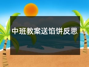中班教案：送餡餅反思