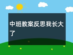 中班教案反思：我長(zhǎng)大了