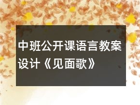 中班公開課語言教案設(shè)計(jì)《見面歌》