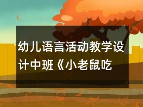 幼兒語言活動(dòng)教學(xué)設(shè)計(jì)中班《小老鼠吃辣椒》教案及評析