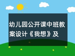 幼兒園公開課中班教案設(shè)計(jì)《我想》及評(píng)析