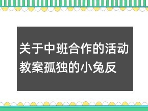 關(guān)于中班合作的活動教案：孤獨的小兔反思
