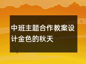 中班主題合作教案設計：金色的秋天