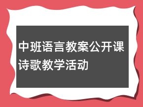 中班語言教案公開課詩歌教學活動——家及評析