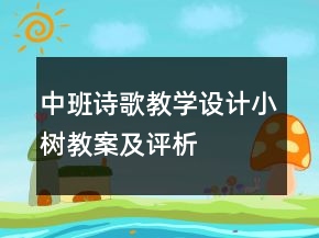 中班詩歌教學設計：小樹教案及評析
