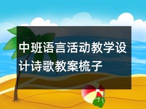 中班語言活動教學(xué)設(shè)計詩歌教案：梳子