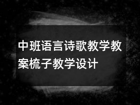 中班語言詩歌教學(xué)教案：梳子教學(xué)設(shè)計(jì)