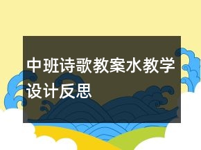 中班詩歌教案：水教學(xué)設(shè)計(jì)反思