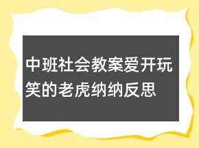 中班社會(huì)教案：愛開玩笑的老虎納納反思