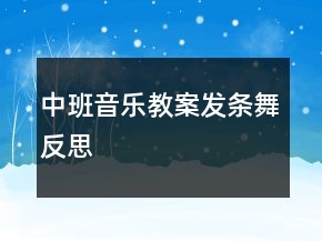 中班音樂(lè)教案：發(fā)條舞反思