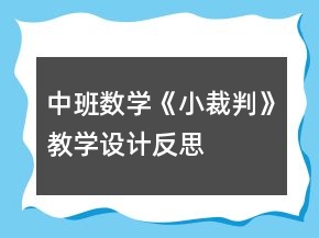 中班數(shù)學(xué)《小裁判》教學(xué)設(shè)計(jì)反思