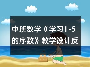 中班數(shù)學《學習1-5的序數(shù)》教學設計反思