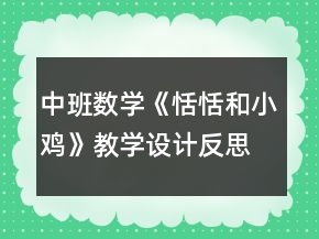中班數(shù)學(xué)《恬恬和小雞》教學(xué)設(shè)計反思