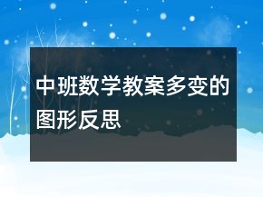 中班數(shù)學(xué)教案：多變的圖形反思