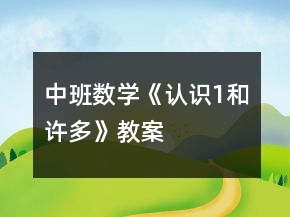 中班數(shù)學(xué)《認(rèn)識(shí)“1”和“許多”》教案