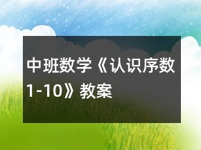 中班數(shù)學(xué)《認(rèn)識序數(shù)1-10》教案
