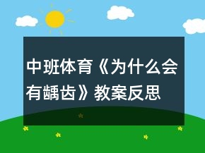 中班體育《為什么會(huì)有齲齒》教案反思
