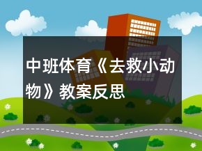 中班體育《去救小動物》教案反思